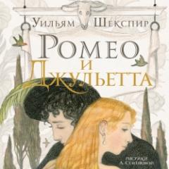 Roméo et Juliette.  Sonnets.  Traduit par Yuri Lifshits Texte.  W. Shakespeare